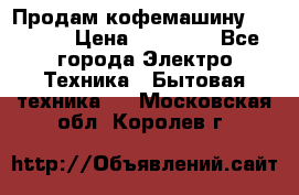 Продам кофемашину Markus, › Цена ­ 65 000 - Все города Электро-Техника » Бытовая техника   . Московская обл.,Королев г.